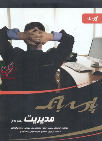 پارسه بانک مدیریت-جلد دوم غلامعلی طبرسا انتشارات پارسه